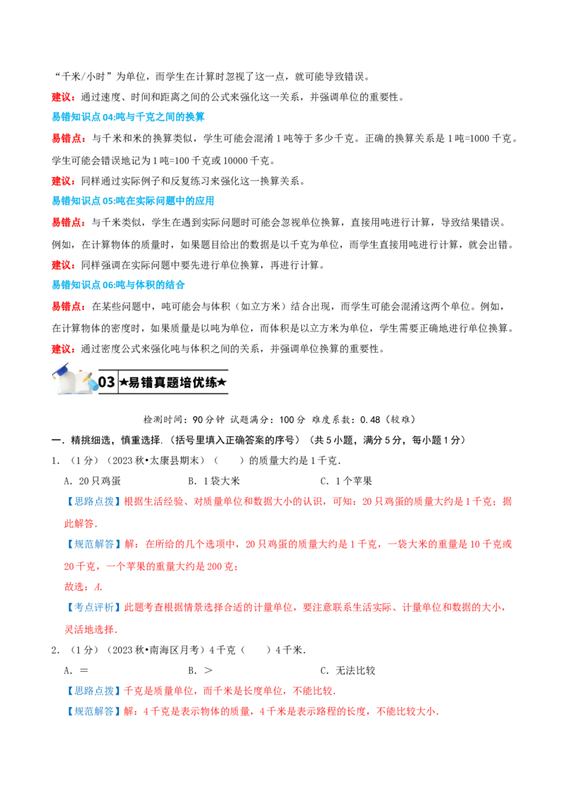 第二单元千米和吨-（教师版）_三年级数学下册（苏教版）_母题专项练习-K36_2025版