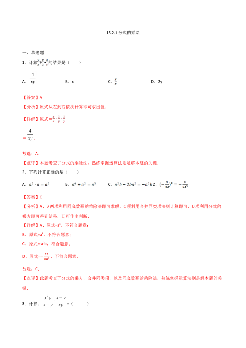 15.2.1分式的乘除（解析版）_初中数学人教版_8上-初中数学人教版_旧版_06习题试卷_1同步练习_同步练习（第2套）
