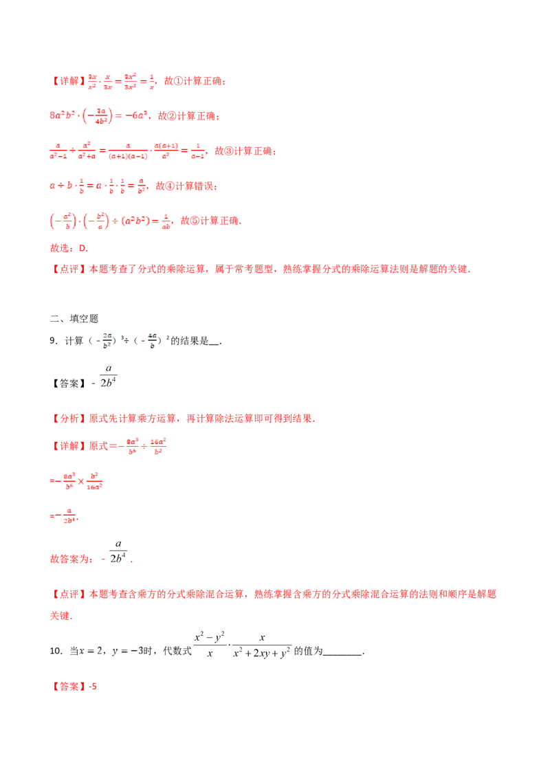 15.2.1分式的乘除（解析版）_初中数学人教版_8上-初中数学人教版_旧版_06习题试卷_1同步练习_同步练习（第2套）