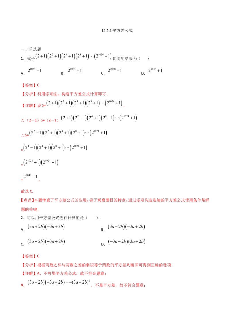 14.2.1平方差公式（解析版）_初中数学人教版_8上-初中数学人教版_旧版_06习题试卷_1同步练习_同步练习（第2套）