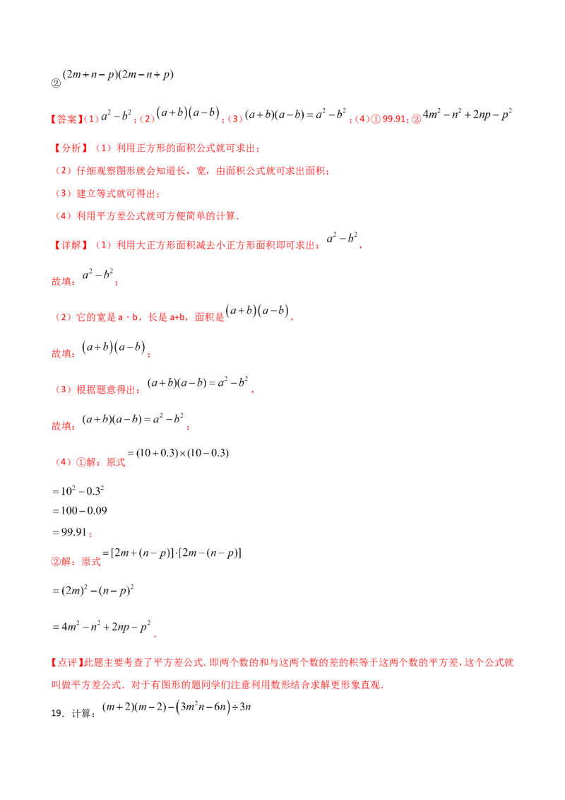 14.2.1平方差公式（解析版）_初中数学人教版_8上-初中数学人教版_旧版_06习题试卷_1同步练习_同步练习（第2套）