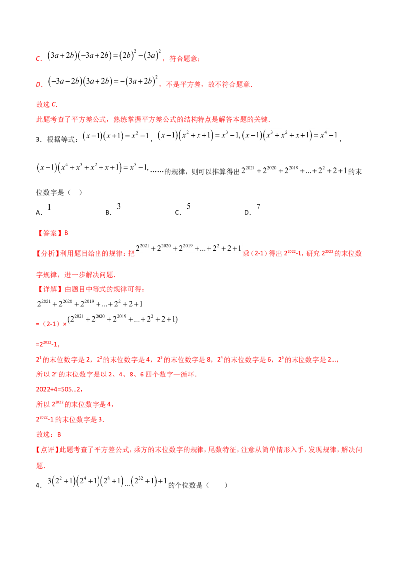 14.2.1平方差公式（解析版）_初中数学人教版_8上-初中数学人教版_旧版_06习题试卷_1同步练习_同步练习（第2套）