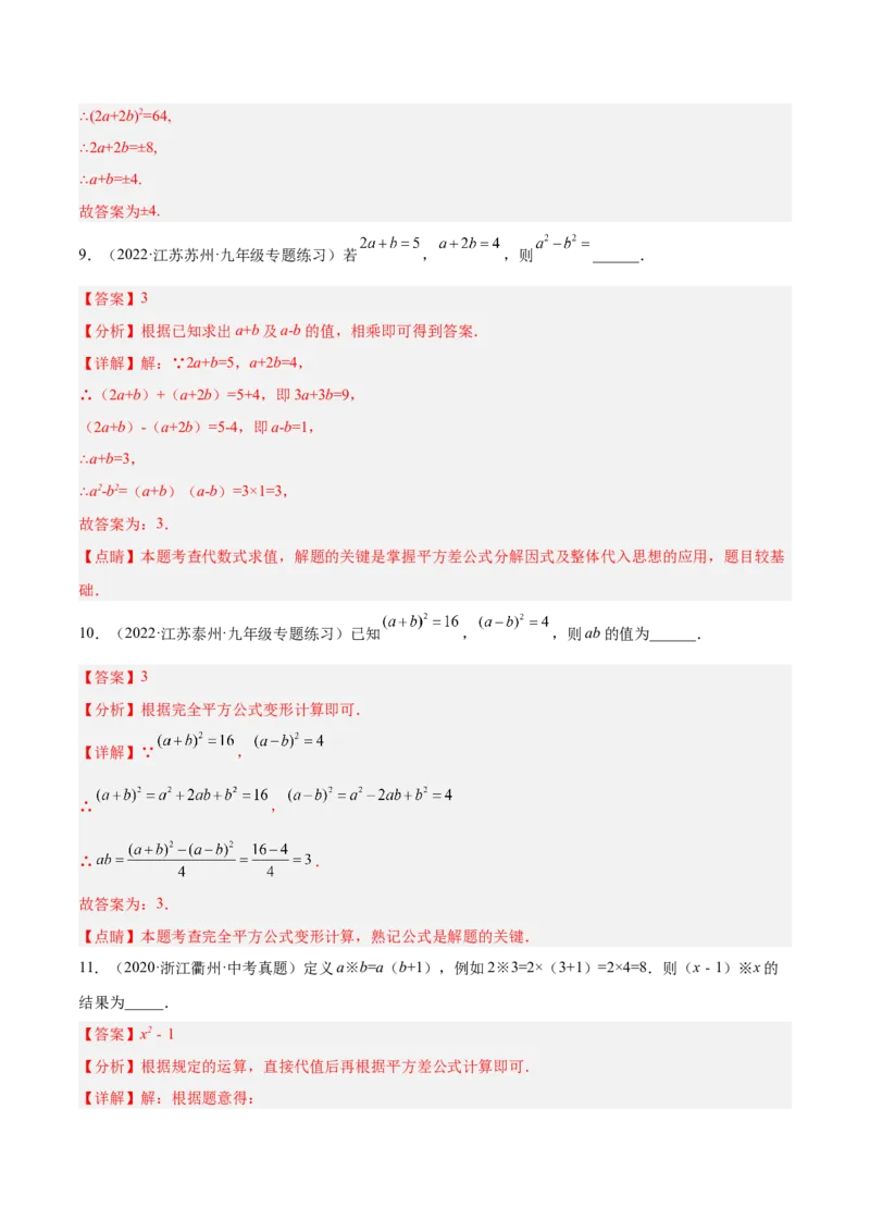 14.2乘法公式（解析版）_初中数学人教版_8上-初中数学人教版_旧版_07专项讲练_章节同步实验班培优题型变式训练八年级数学上册（人教版）