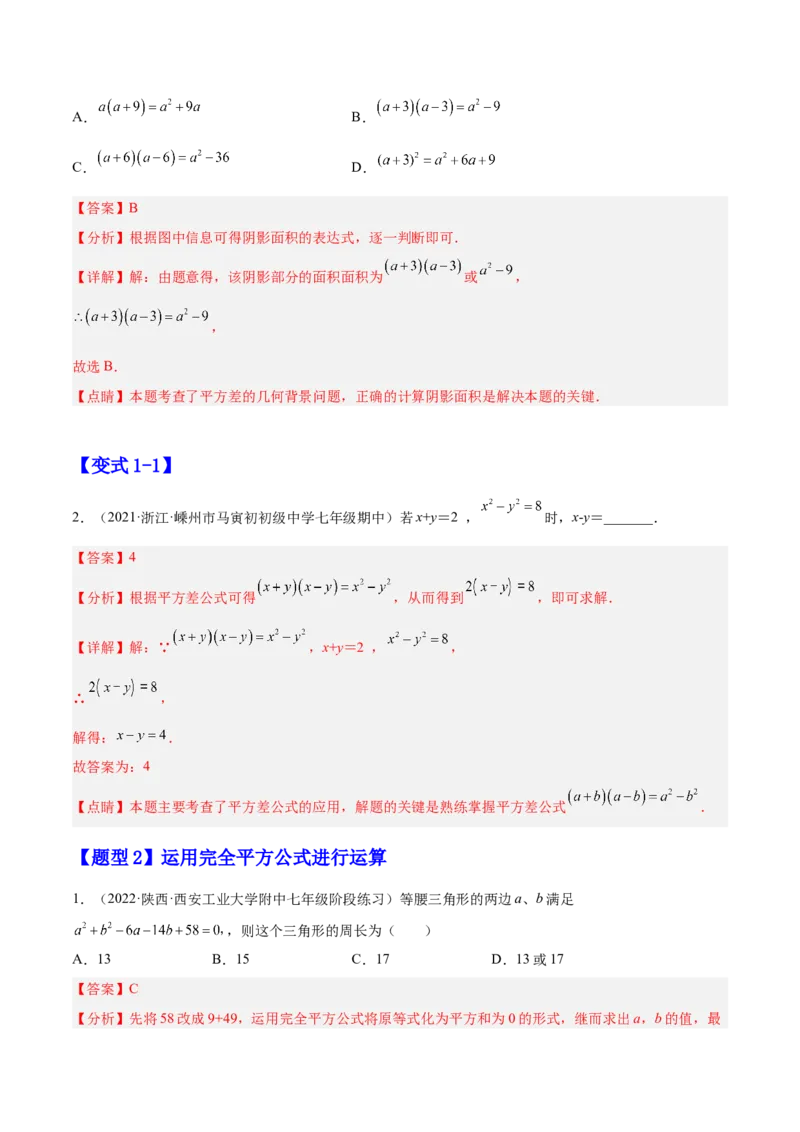 14.2乘法公式（解析版）_初中数学人教版_8上-初中数学人教版_旧版_07专项讲练_章节同步实验班培优题型变式训练八年级数学上册（人教版）