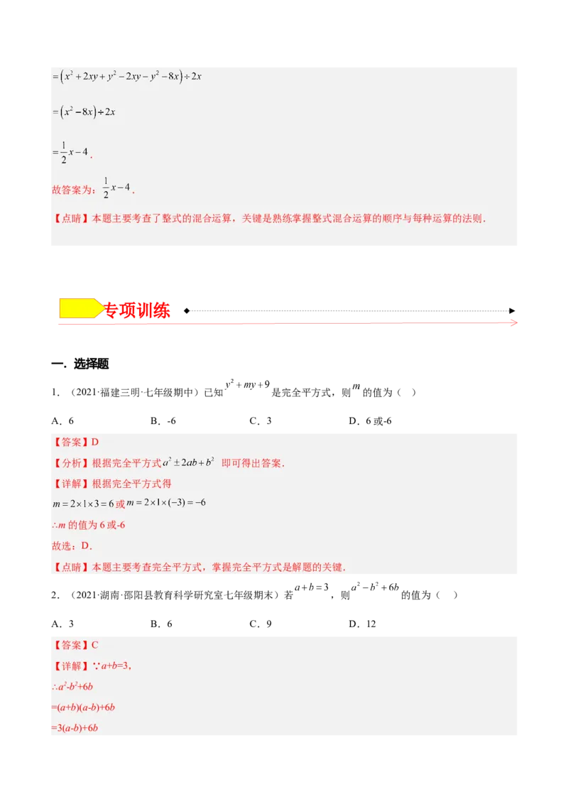 14.2乘法公式（解析版）_初中数学人教版_8上-初中数学人教版_旧版_07专项讲练_章节同步实验班培优题型变式训练八年级数学上册（人教版）