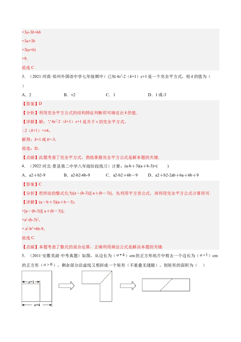 14.2乘法公式（解析版）_初中数学人教版_8上-初中数学人教版_旧版_07专项讲练_章节同步实验班培优题型变式训练八年级数学上册（人教版）