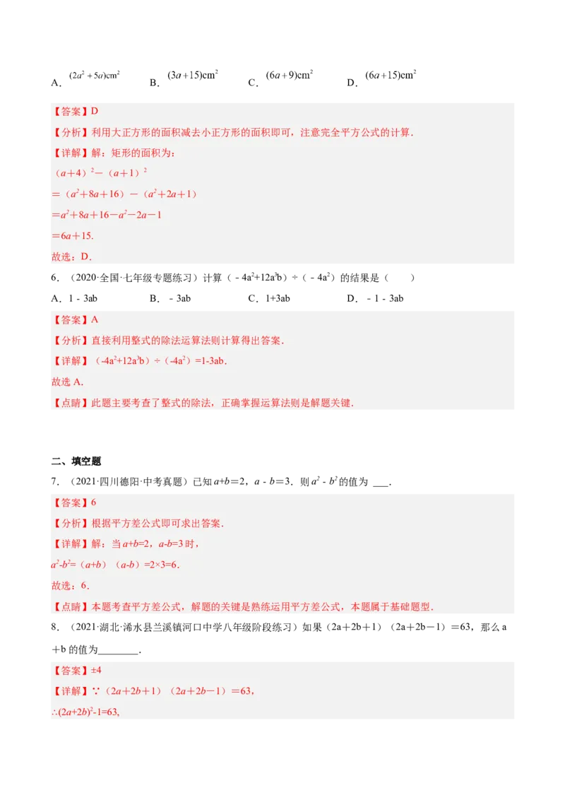 14.2乘法公式（解析版）_初中数学人教版_8上-初中数学人教版_旧版_07专项讲练_章节同步实验班培优题型变式训练八年级数学上册（人教版）