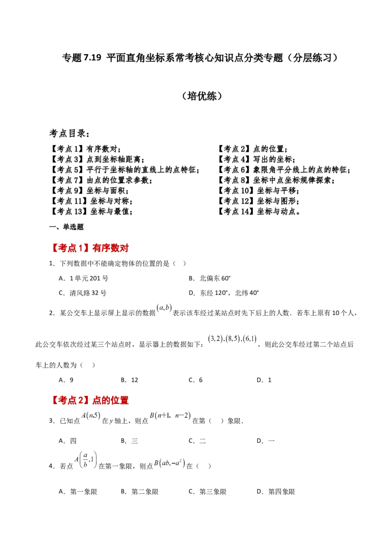 专题7.19平面直角坐标系常考核心知识点分类专题（分层练习）（培优练）-（人教版）_初中数学_七年级数学下册（人教版）_专题突破练习-V4