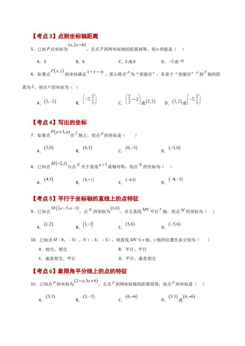 专题7.19平面直角坐标系常考核心知识点分类专题（分层练习）（培优练）-（人教版）_初中数学_七年级数学下册（人教版）_专题突破练习-V4