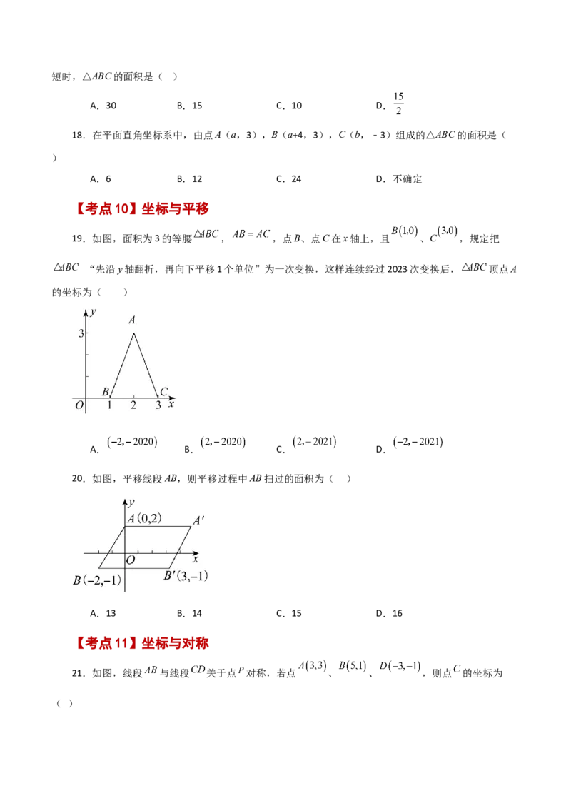 专题7.19平面直角坐标系常考核心知识点分类专题（分层练习）（培优练）-（人教版）_初中数学_七年级数学下册（人教版）_专题突破练习-V4