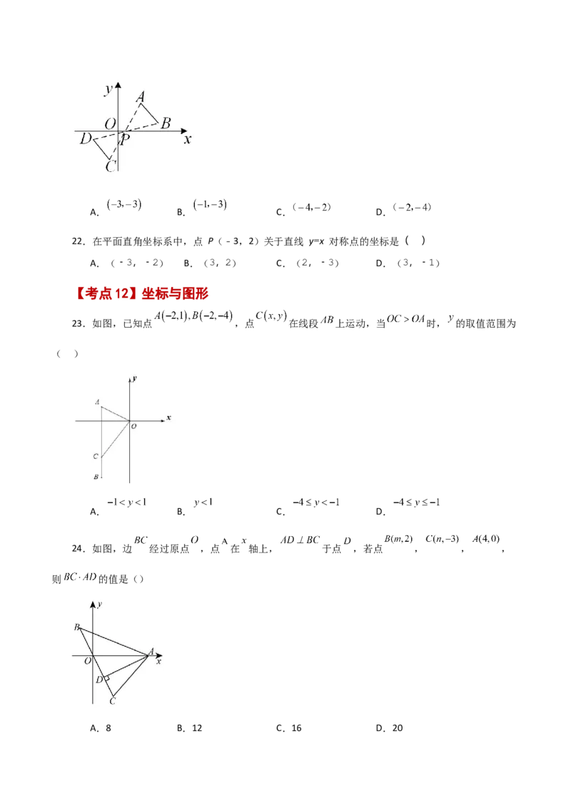 专题7.19平面直角坐标系常考核心知识点分类专题（分层练习）（培优练）-（人教版）_初中数学_七年级数学下册（人教版）_专题突破练习-V4