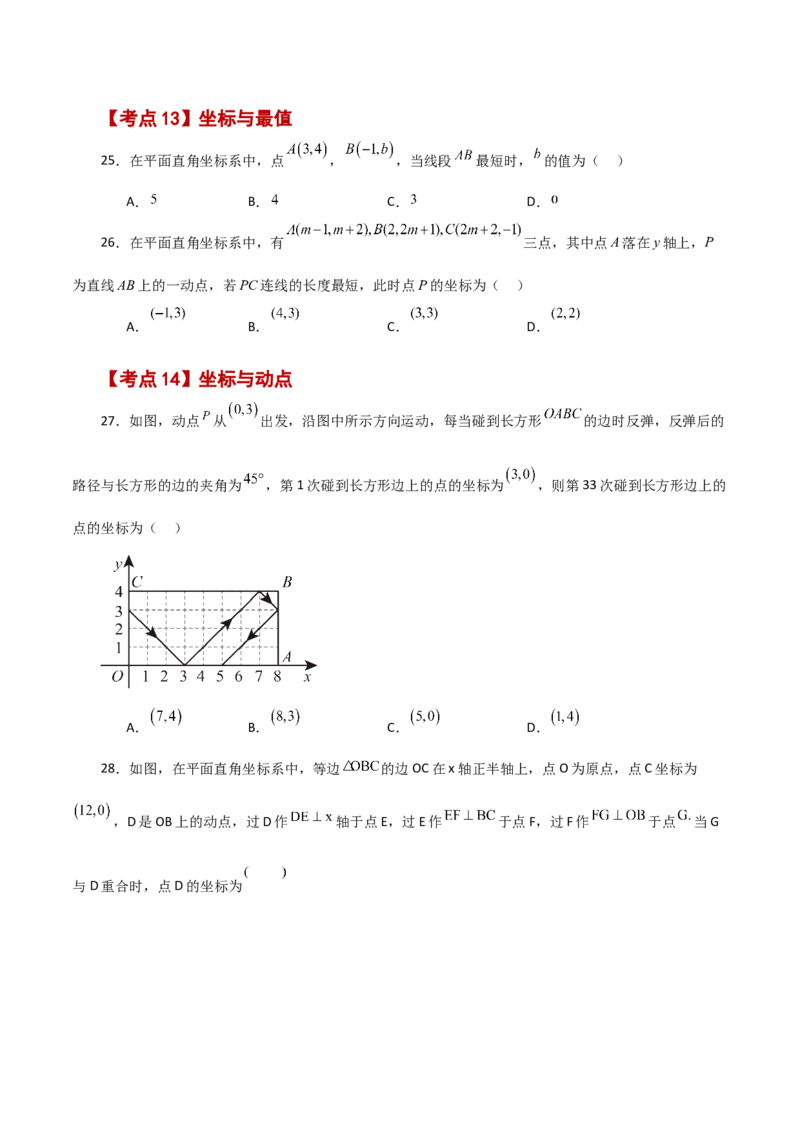 专题7.19平面直角坐标系常考核心知识点分类专题（分层练习）（培优练）-（人教版）_初中数学_七年级数学下册（人教版）_专题突破练习-V4