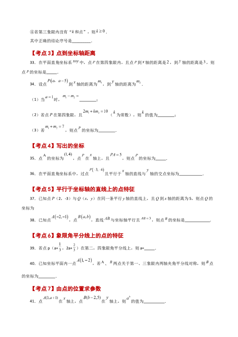 专题7.19平面直角坐标系常考核心知识点分类专题（分层练习）（培优练）-（人教版）_初中数学_七年级数学下册（人教版）_专题突破练习-V4