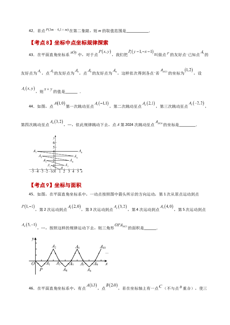 专题7.19平面直角坐标系常考核心知识点分类专题（分层练习）（培优练）-（人教版）_初中数学_七年级数学下册（人教版）_专题突破练习-V4