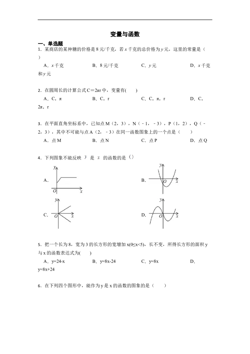 19.1.1变量与函数(精练)-重要笔记八年级数学下学期重要考点精讲精练(人教版)（原卷版）_初中数学人教版_八年级数学下册_保存转存之后查看(1)_旧版-可参考_07专项讲练