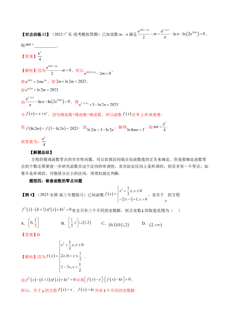 第07讲函数与方程（讲义）（解析版）_2.2025数学总复习_2024年新高考资料_1.2024一轮复习_2024年高考数学一轮复习讲练测（新教材新高考）_第二章函数与基本初等函数
