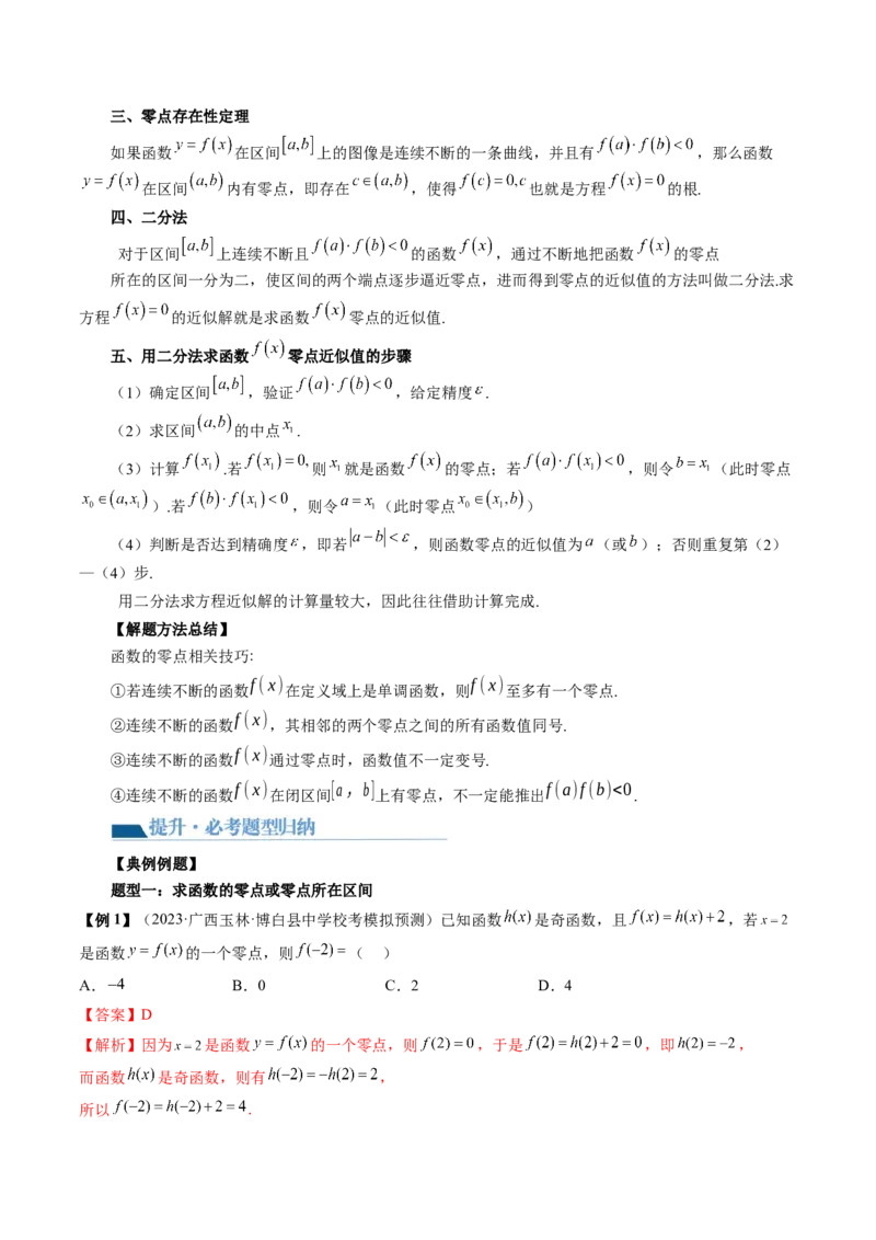 第07讲函数与方程（讲义）（解析版）_2.2025数学总复习_2024年新高考资料_1.2024一轮复习_2024年高考数学一轮复习讲练测（新教材新高考）_第二章函数与基本初等函数