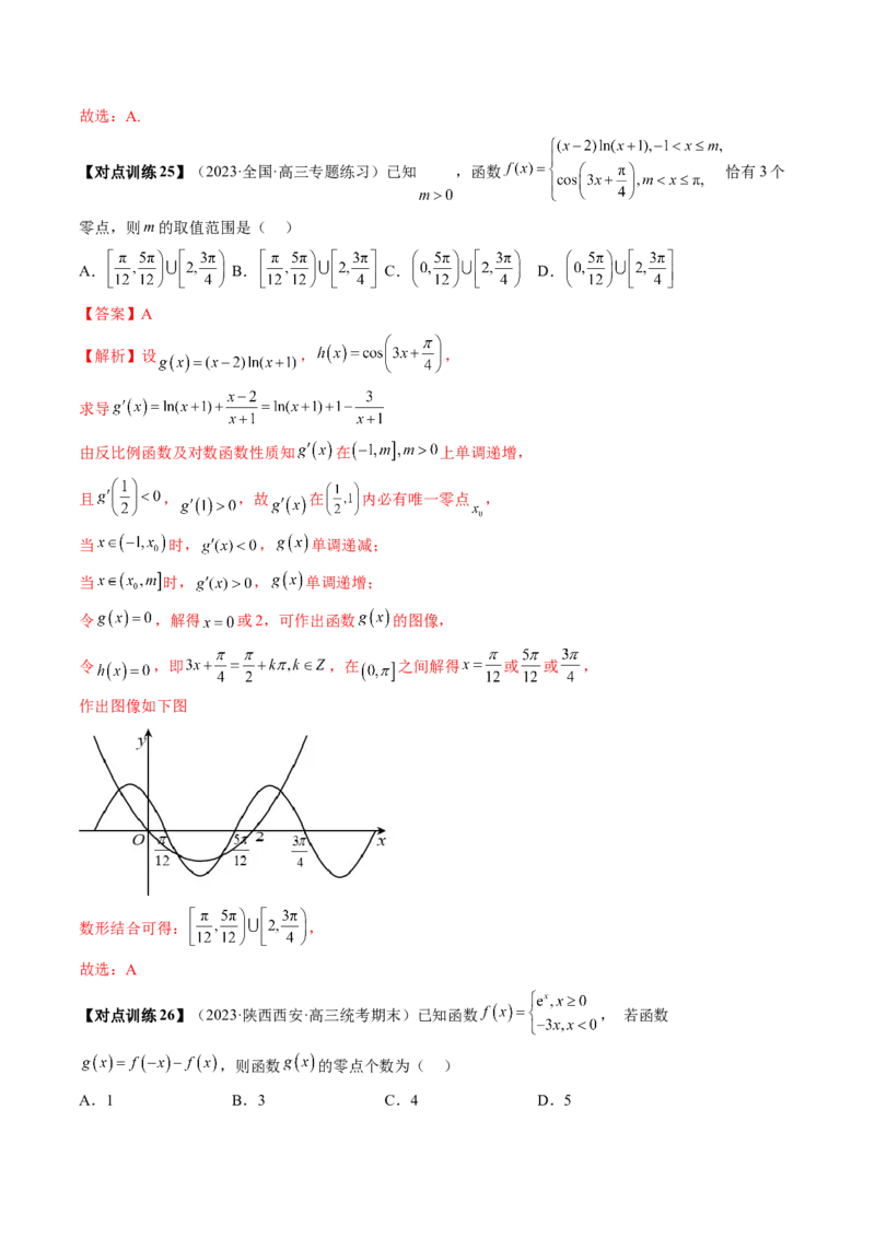 第07讲函数与方程（讲义）（解析版）_2.2025数学总复习_2024年新高考资料_1.2024一轮复习_2024年高考数学一轮复习讲练测（新教材新高考）_第二章函数与基本初等函数