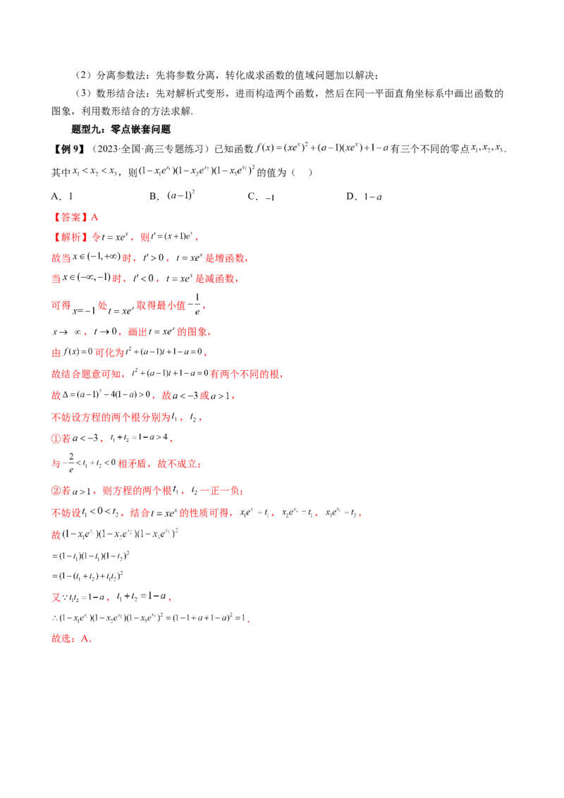 第07讲函数与方程（讲义）（解析版）_2.2025数学总复习_2024年新高考资料_1.2024一轮复习_2024年高考数学一轮复习讲练测（新教材新高考）_第二章函数与基本初等函数