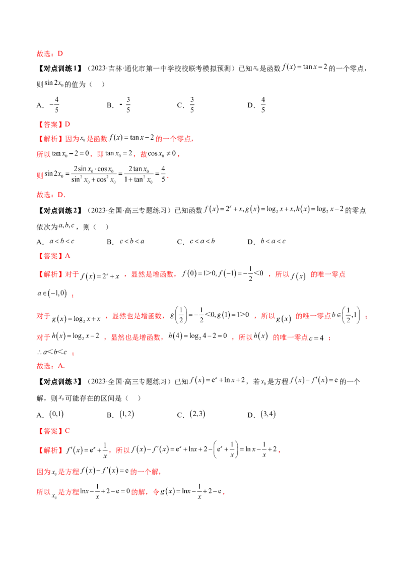 第07讲函数与方程（讲义）（解析版）_2.2025数学总复习_2024年新高考资料_1.2024一轮复习_2024年高考数学一轮复习讲练测（新教材新高考）_第二章函数与基本初等函数