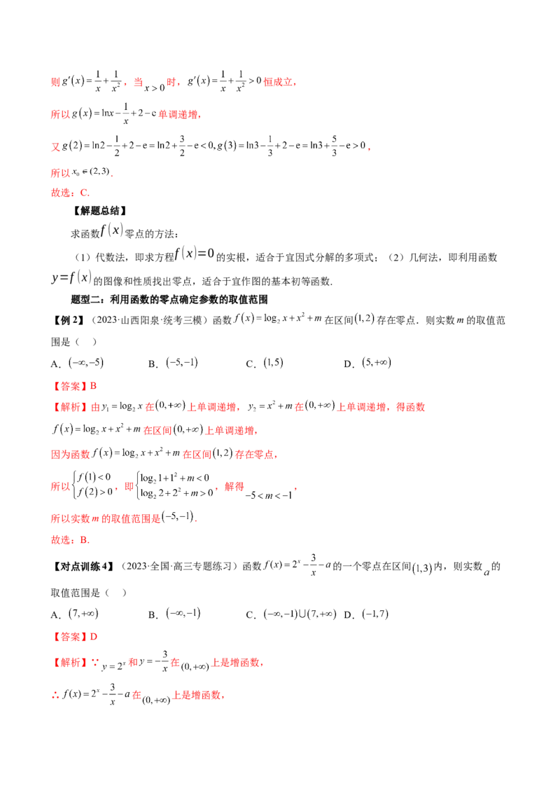 第07讲函数与方程（讲义）（解析版）_2.2025数学总复习_2024年新高考资料_1.2024一轮复习_2024年高考数学一轮复习讲练测（新教材新高考）_第二章函数与基本初等函数