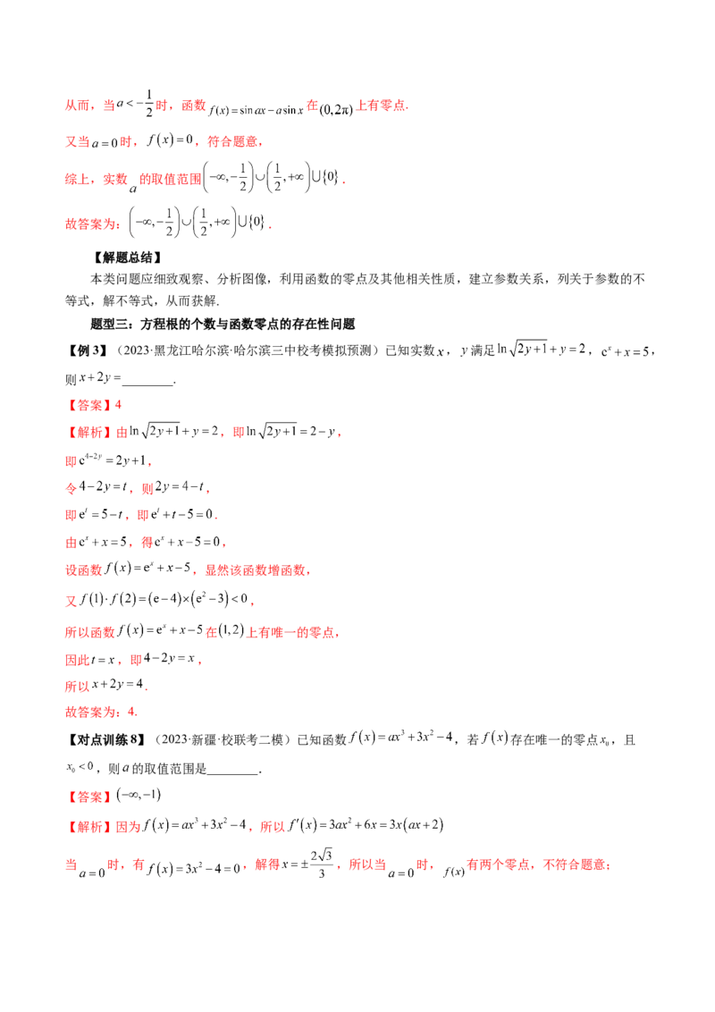 第07讲函数与方程（讲义）（解析版）_2.2025数学总复习_2024年新高考资料_1.2024一轮复习_2024年高考数学一轮复习讲练测（新教材新高考）_第二章函数与基本初等函数