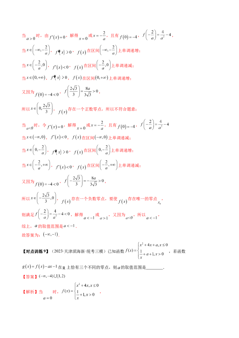 第07讲函数与方程（讲义）（解析版）_2.2025数学总复习_2024年新高考资料_1.2024一轮复习_2024年高考数学一轮复习讲练测（新教材新高考）_第二章函数与基本初等函数