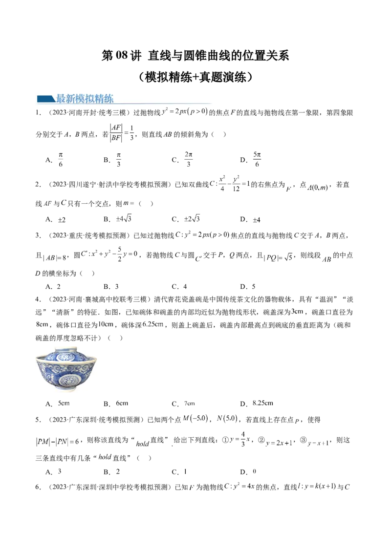 第08讲直线与圆锥曲线的位置关系（练习）（原卷版）_2.2025数学总复习_2024年新高考资料_1.2024一轮复习_2024年高考数学一轮复习讲练测（新教材新高考）_第八章平面解析几何
