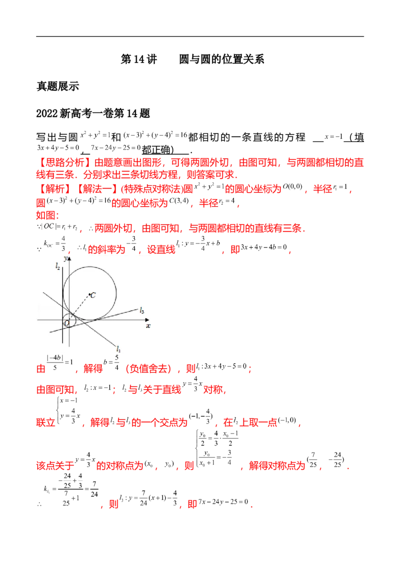 第14讲圆与圆的位置关系（教师版）_2.2025数学总复习_2023年新高考资料_二轮复习_备战2023年高考数学二轮复习对点题型（新高考专用）_第14讲圆与圆的位置关系