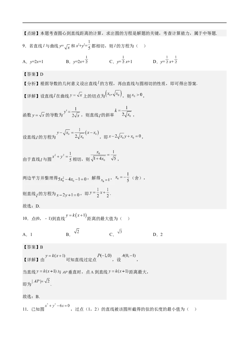 第14讲圆与圆的位置关系（教师版）_2.2025数学总复习_2023年新高考资料_二轮复习_备战2023年高考数学二轮复习对点题型（新高考专用）_第14讲圆与圆的位置关系