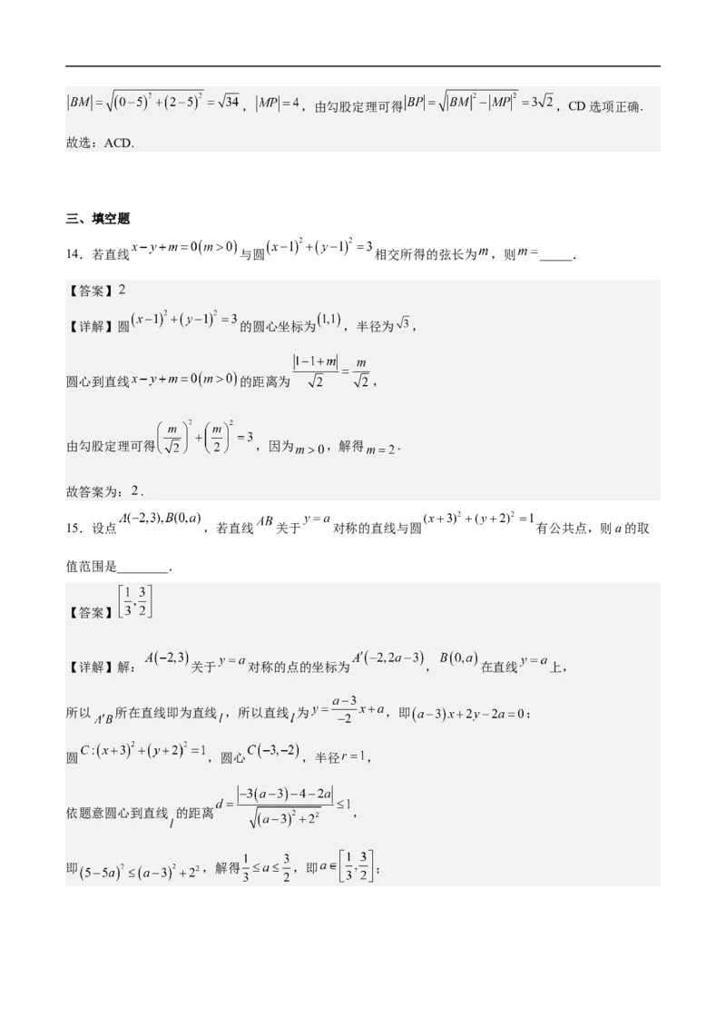 第14讲圆与圆的位置关系（教师版）_2.2025数学总复习_2023年新高考资料_二轮复习_备战2023年高考数学二轮复习对点题型（新高考专用）_第14讲圆与圆的位置关系