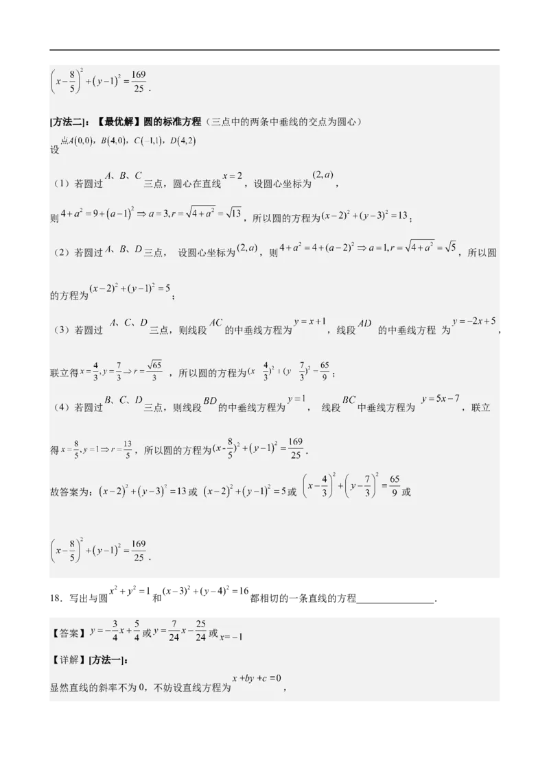 第14讲圆与圆的位置关系（教师版）_2.2025数学总复习_2023年新高考资料_二轮复习_备战2023年高考数学二轮复习对点题型（新高考专用）_第14讲圆与圆的位置关系