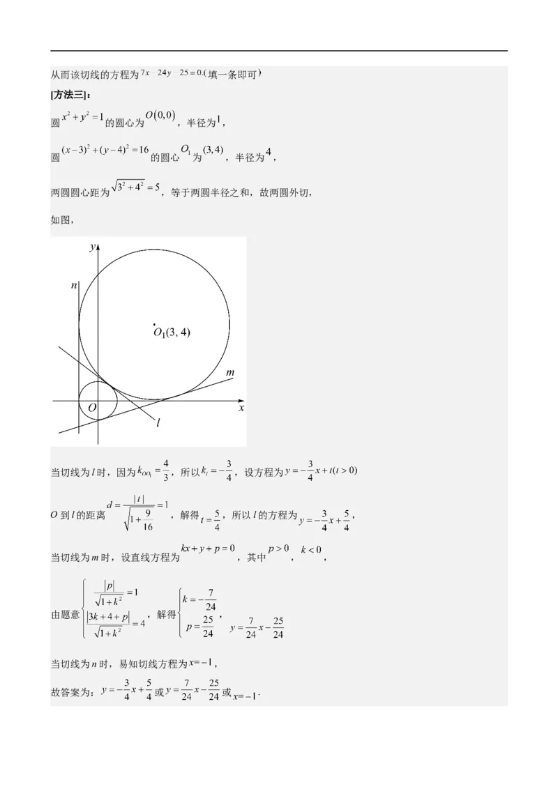 第14讲圆与圆的位置关系（教师版）_2.2025数学总复习_2023年新高考资料_二轮复习_备战2023年高考数学二轮复习对点题型（新高考专用）_第14讲圆与圆的位置关系