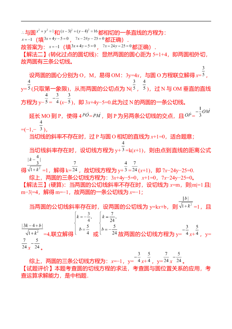 第14讲圆与圆的位置关系（教师版）_2.2025数学总复习_2023年新高考资料_二轮复习_备战2023年高考数学二轮复习对点题型（新高考专用）_第14讲圆与圆的位置关系