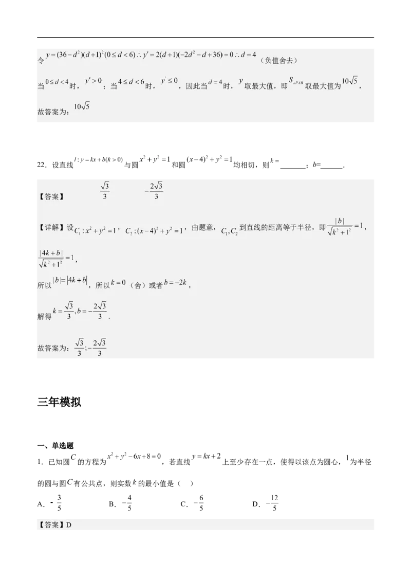 第14讲圆与圆的位置关系（教师版）_2.2025数学总复习_2023年新高考资料_二轮复习_备战2023年高考数学二轮复习对点题型（新高考专用）_第14讲圆与圆的位置关系