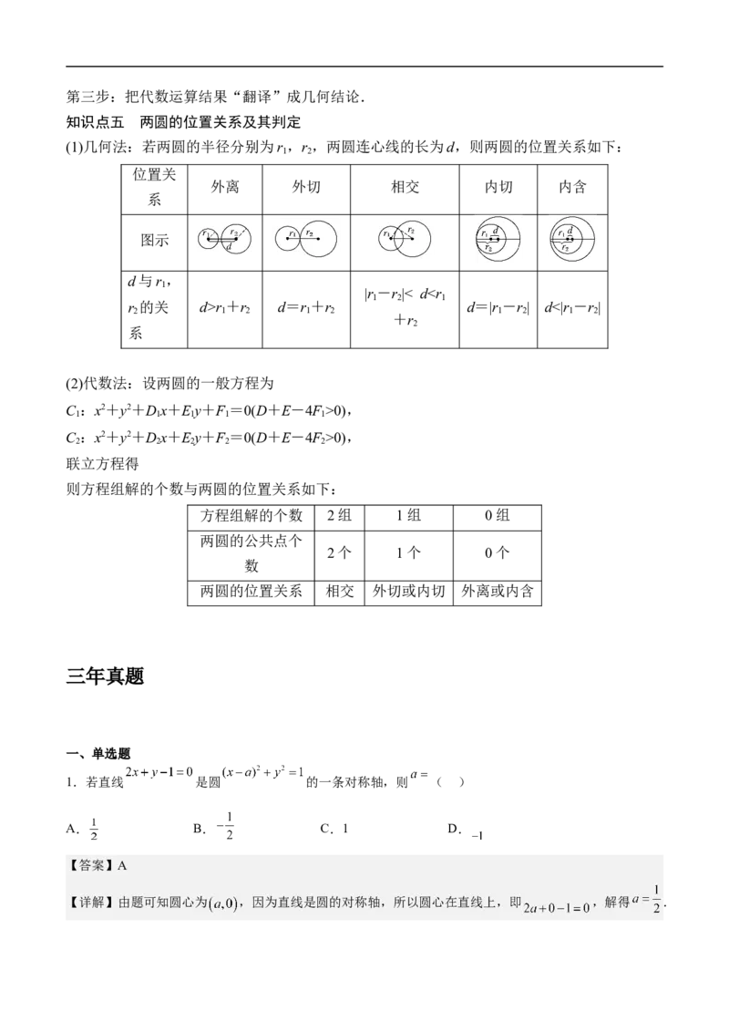 第14讲圆与圆的位置关系（教师版）_2.2025数学总复习_2023年新高考资料_二轮复习_备战2023年高考数学二轮复习对点题型（新高考专用）_第14讲圆与圆的位置关系