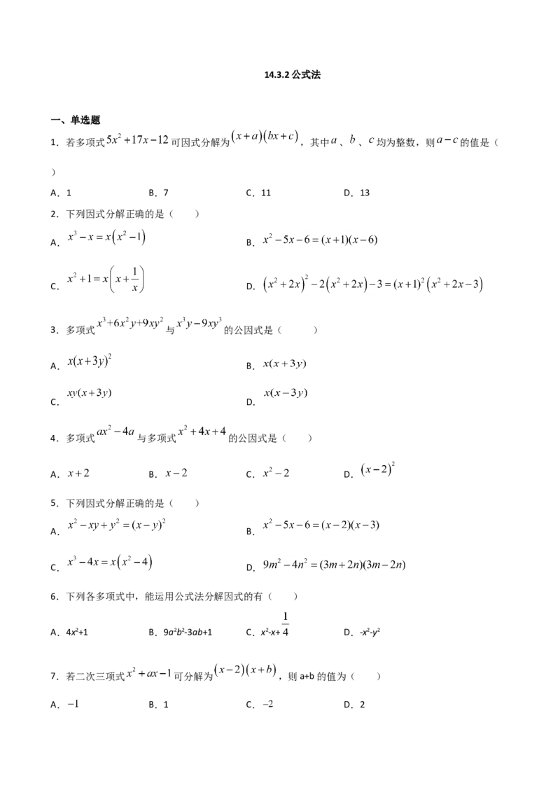14.3.2公式法（原卷版）_初中数学人教版_8上-初中数学人教版_旧版_06习题试卷_1同步练习_同步练习（第2套）