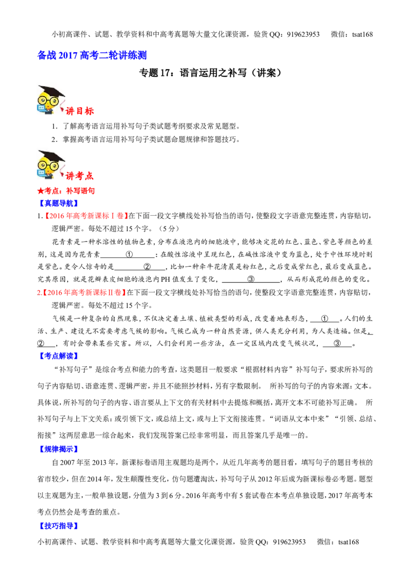 专题17语言运用之补写（讲）-2017年高考语文二轮复习讲练测（原卷版）_高语_1高中语文_2017年高考语文二轮复习讲练测（全套打包120份）