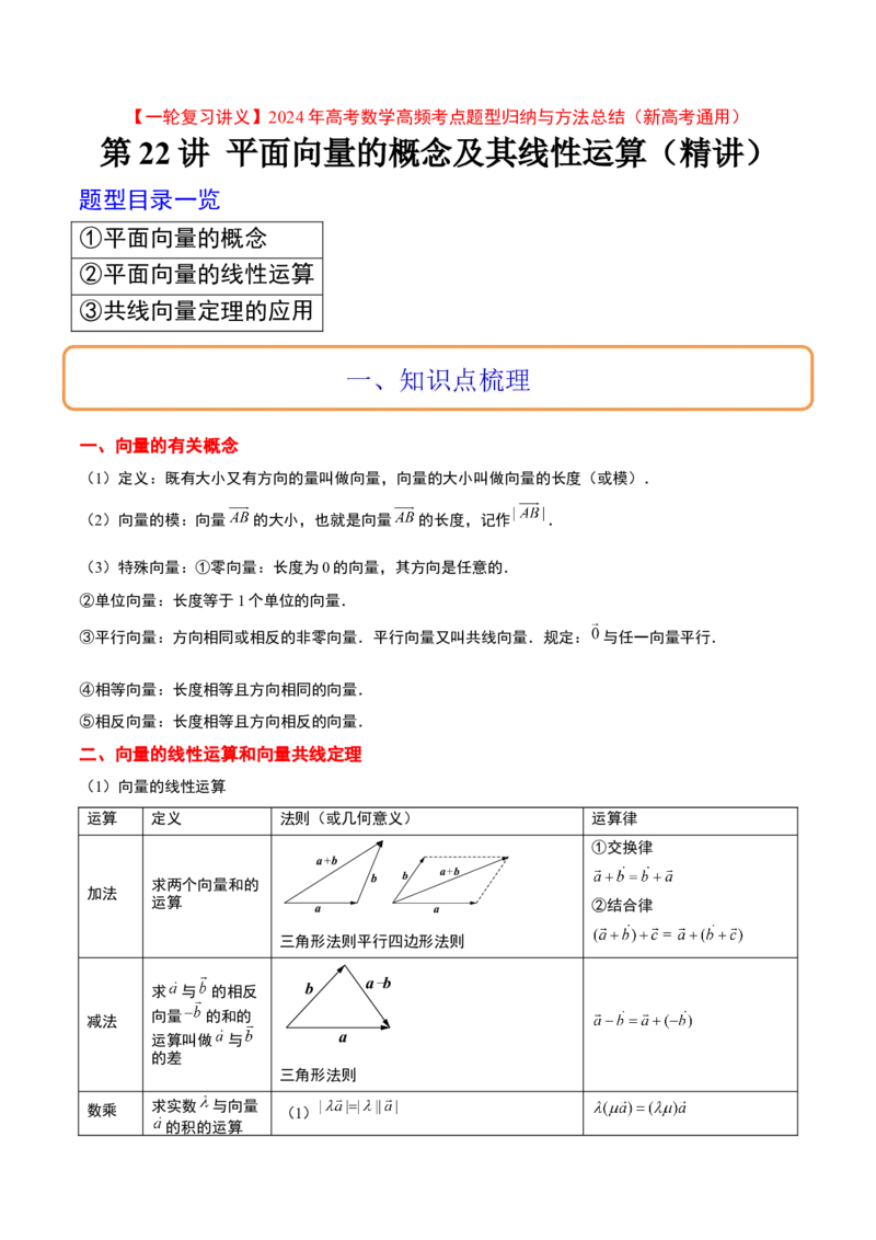 第22讲平面向量的概念及其线性运算（精讲）一轮复习讲义2024年高考数学高频考点题型归纳与方法总结（新高考通用）原卷版_2.2025数学总复习_2024年新高考资料_1.2024一轮复习