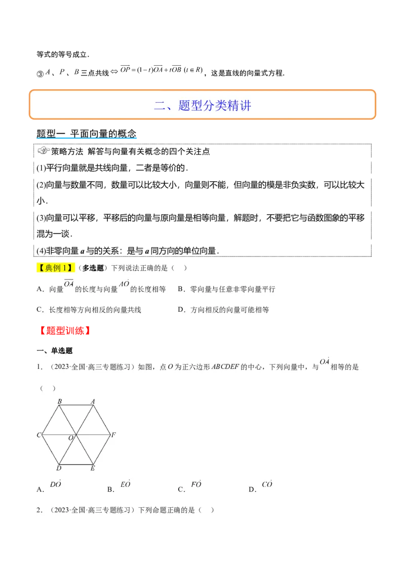 第22讲平面向量的概念及其线性运算（精讲）一轮复习讲义2024年高考数学高频考点题型归纳与方法总结（新高考通用）原卷版_2.2025数学总复习_2024年新高考资料_1.2024一轮复习