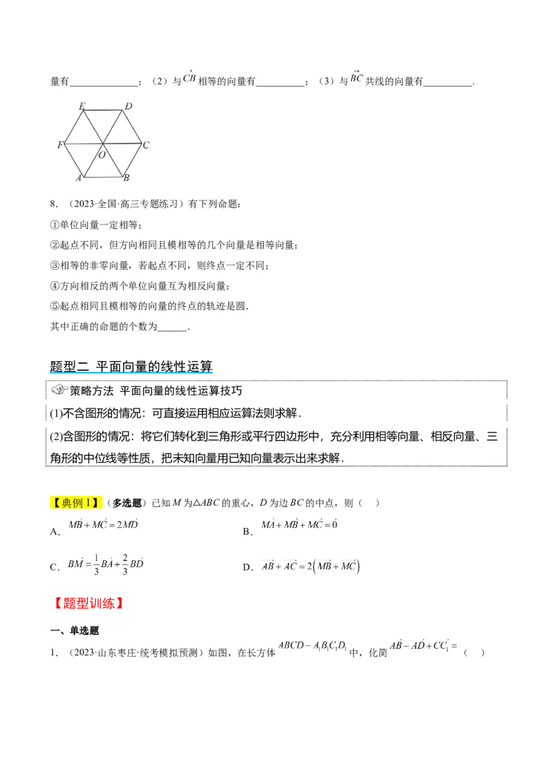 第22讲平面向量的概念及其线性运算（精讲）一轮复习讲义2024年高考数学高频考点题型归纳与方法总结（新高考通用）原卷版_2.2025数学总复习_2024年新高考资料_1.2024一轮复习