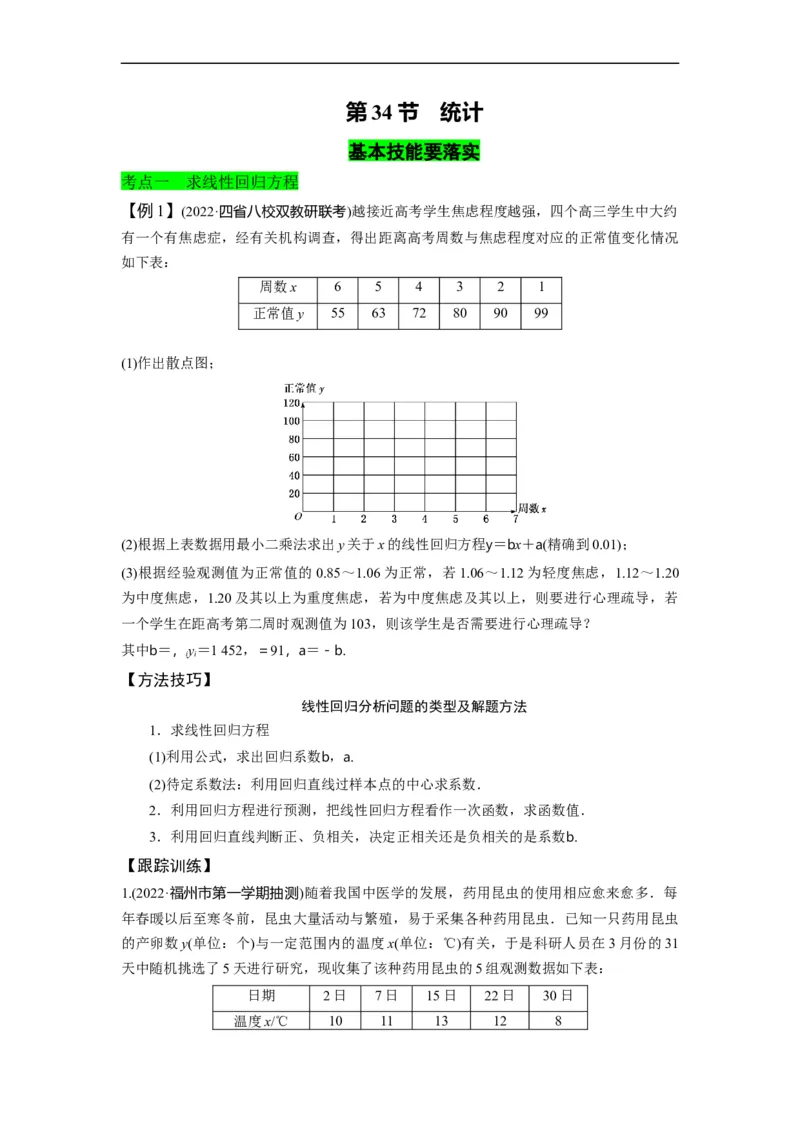 第34节统计（原卷版）_2.2025数学总复习_赠品通用版（老高考）复习资料_一轮复习_备战2023年高考数学一轮复习考点帮（全国通用）