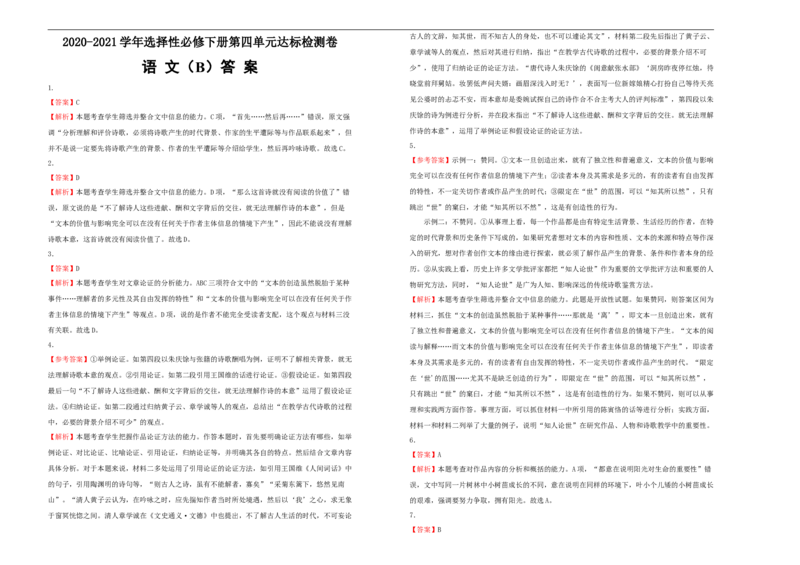 原创2020-2021学年选择性必修下册第四单元达标检测卷语文B卷学生版_高语_人教版高中语文_05部编高中语文选择性必修下册_单元测试5.17更新_第一套单元测试AB卷（原卷+解析卷）