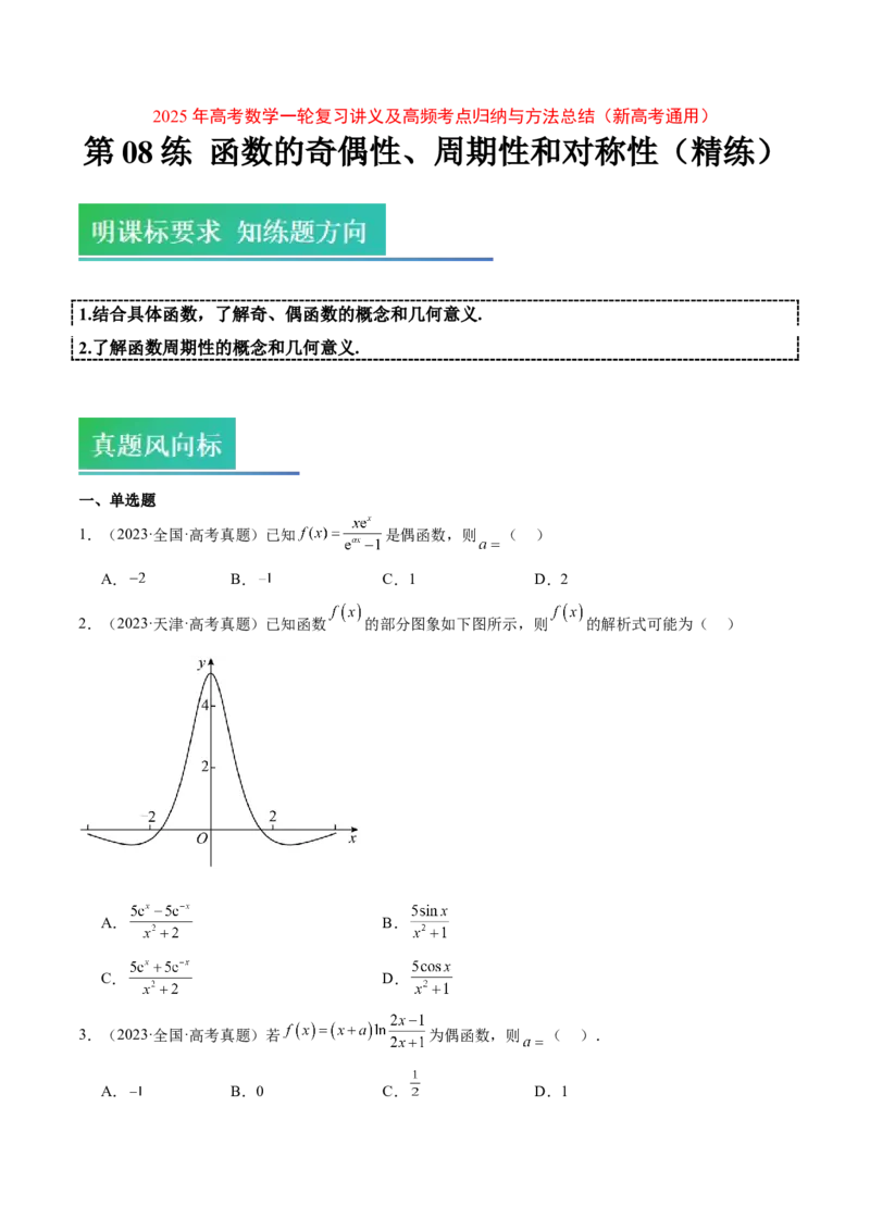 第08练函数的奇偶性、对称性和周期性（精练：基础+重难点）-2025年高考数学一轮复习讲义及高频考点归纳与方法总结（新高考通用）原卷版_2.2025数学总复习_2025年新高考资料_一轮复习