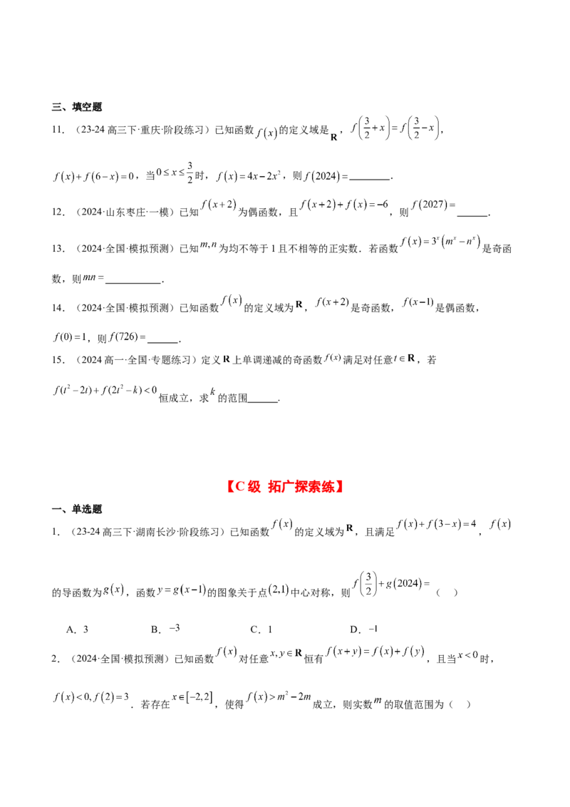 第08练函数的奇偶性、对称性和周期性（精练：基础+重难点）-2025年高考数学一轮复习讲义及高频考点归纳与方法总结（新高考通用）原卷版_2.2025数学总复习_2025年新高考资料_一轮复习