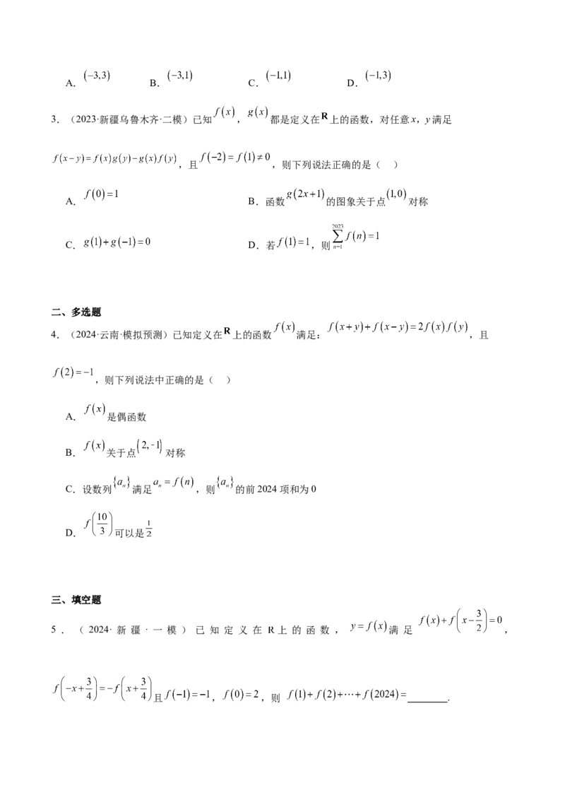 第08练函数的奇偶性、对称性和周期性（精练：基础+重难点）-2025年高考数学一轮复习讲义及高频考点归纳与方法总结（新高考通用）原卷版_2.2025数学总复习_2025年新高考资料_一轮复习