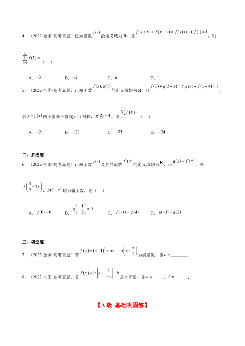 第08练函数的奇偶性、对称性和周期性（精练：基础+重难点）-2025年高考数学一轮复习讲义及高频考点归纳与方法总结（新高考通用）原卷版_2.2025数学总复习_2025年新高考资料_一轮复习