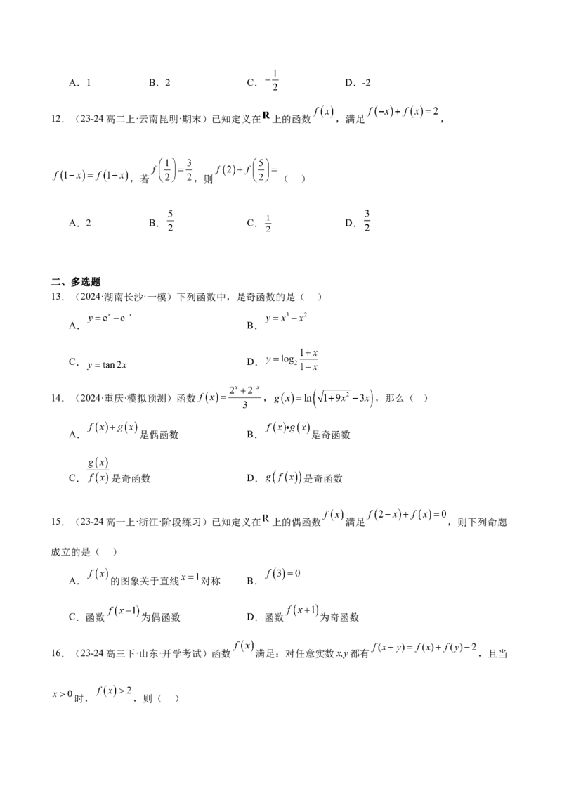 第08练函数的奇偶性、对称性和周期性（精练：基础+重难点）-2025年高考数学一轮复习讲义及高频考点归纳与方法总结（新高考通用）原卷版_2.2025数学总复习_2025年新高考资料_一轮复习