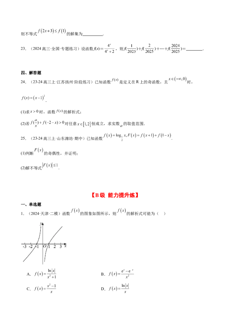 第08练函数的奇偶性、对称性和周期性（精练：基础+重难点）-2025年高考数学一轮复习讲义及高频考点归纳与方法总结（新高考通用）原卷版_2.2025数学总复习_2025年新高考资料_一轮复习