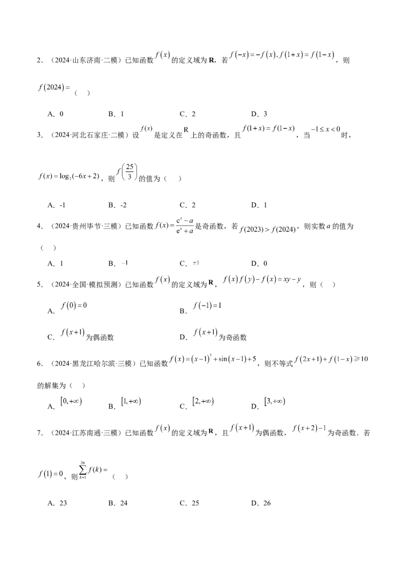 第08练函数的奇偶性、对称性和周期性（精练：基础+重难点）-2025年高考数学一轮复习讲义及高频考点归纳与方法总结（新高考通用）原卷版_2.2025数学总复习_2025年新高考资料_一轮复习
